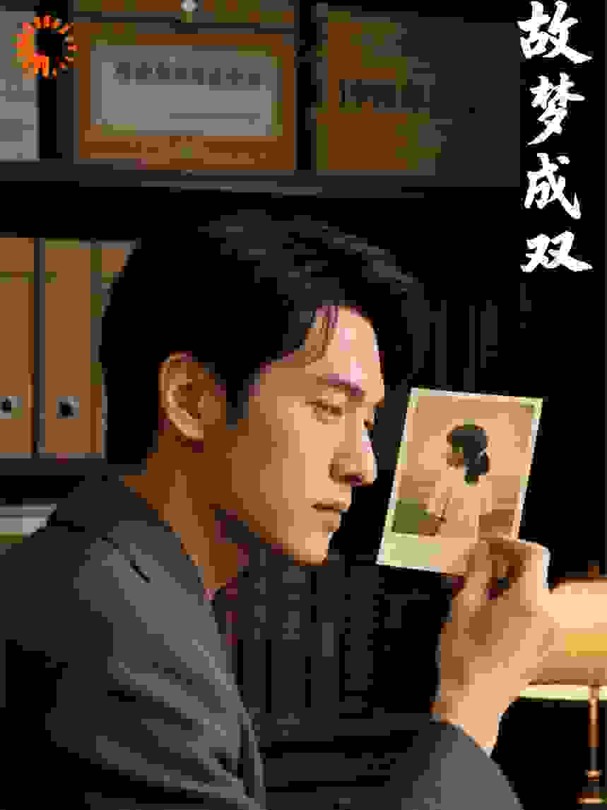 故梦成双