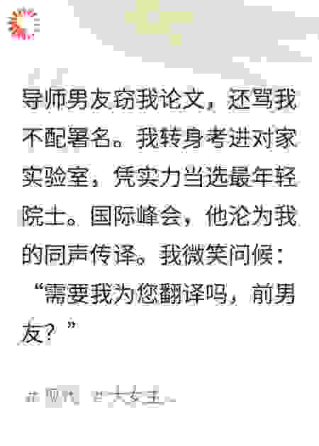 甩了PUA导师后，我成他最恨的院士