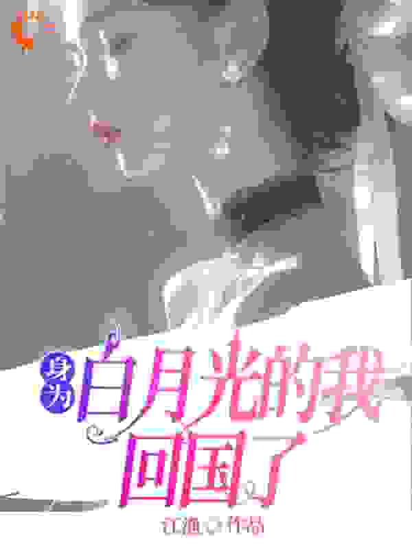 身为白月光的我回国了