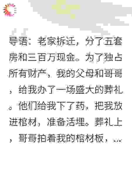 拆迁分五套房，全家活埋我独吞
