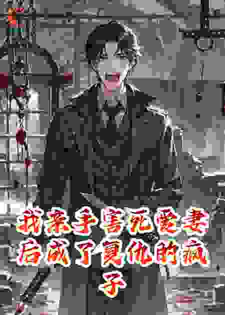 我亲手害死爱妻后成了复仇的疯子