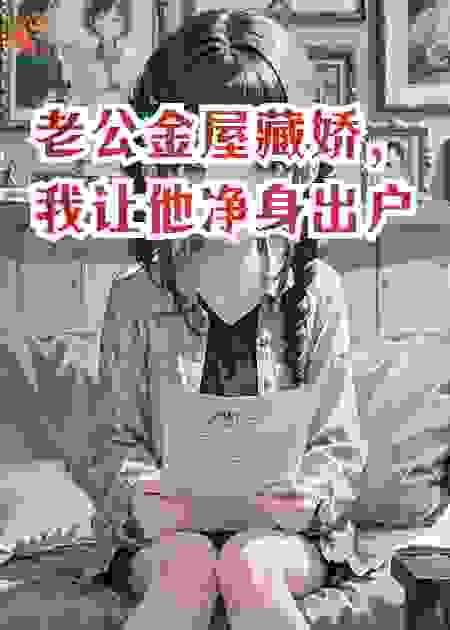 老公金屋藏娇，我让他净身出户