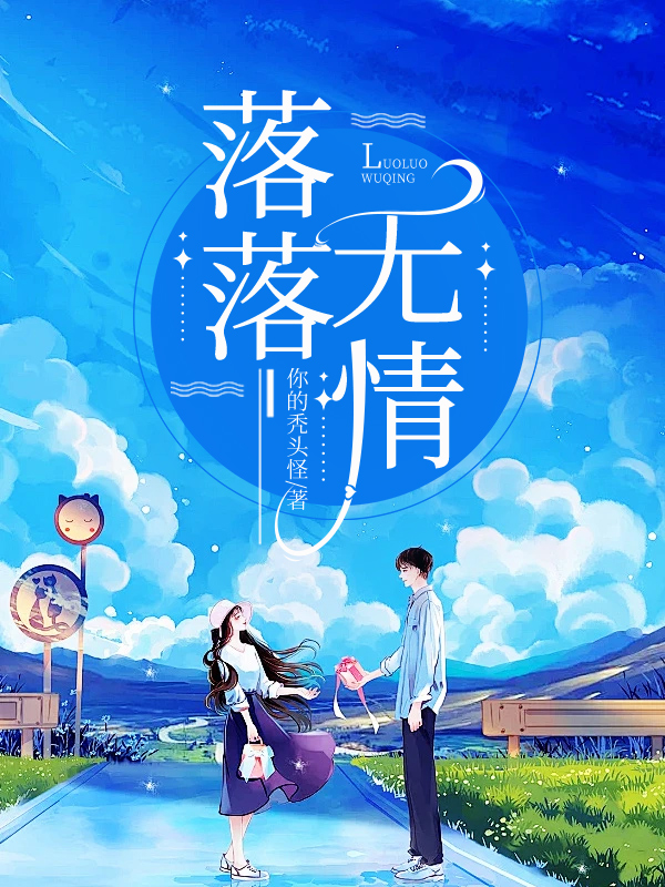 落落无情