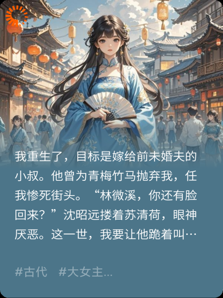 庶女重生归来，让前夫跪着叫婶娘