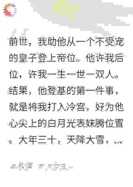 被活活烧死后，睁眼回到了新帝登基那天