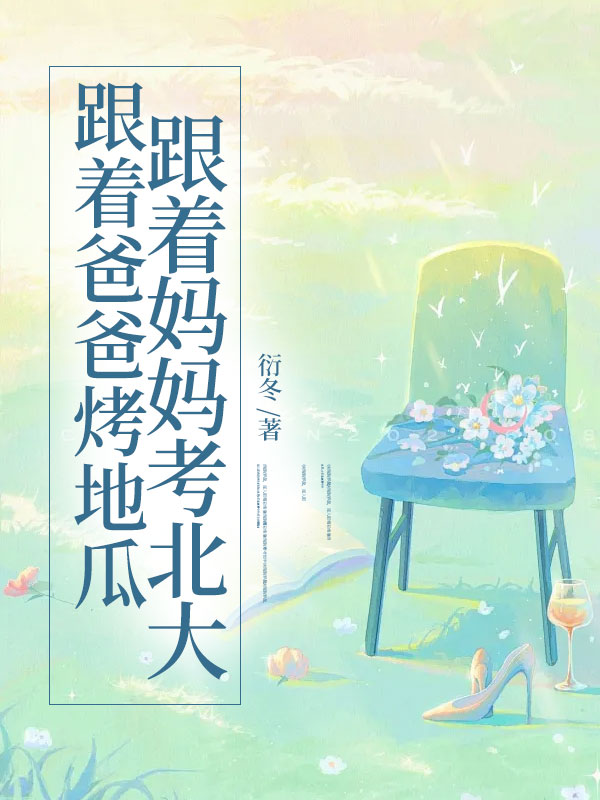 跟着爸爸烤地瓜，跟着妈妈考北大