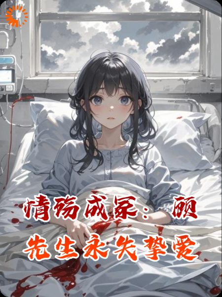 情殇成冢：顾先生永失挚爱