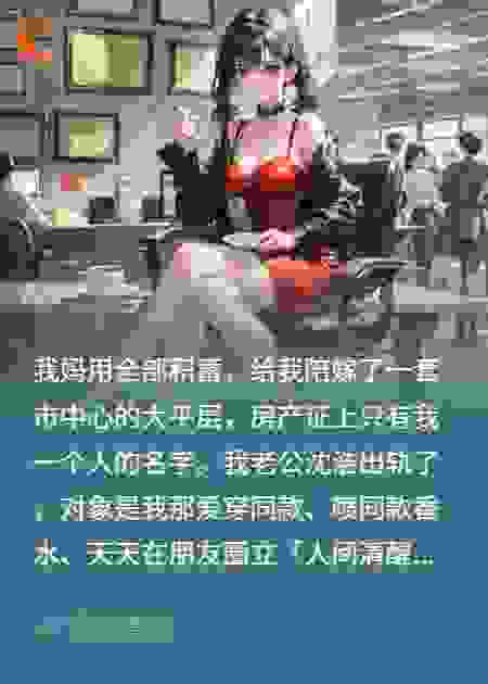 婆联小三驱我，我令其子净身出户
