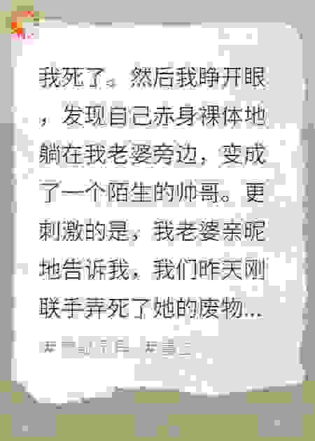 老婆，你新欢的身体，我征用了