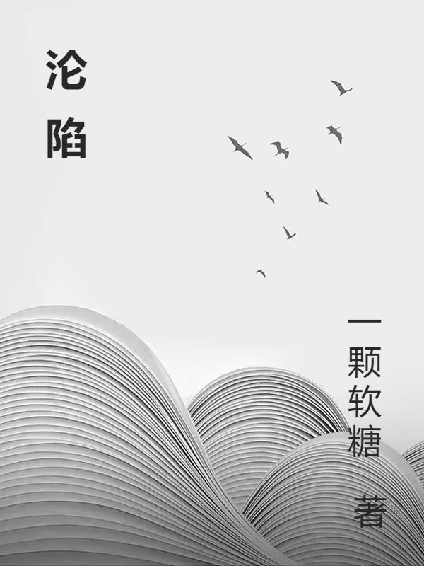 沦陷