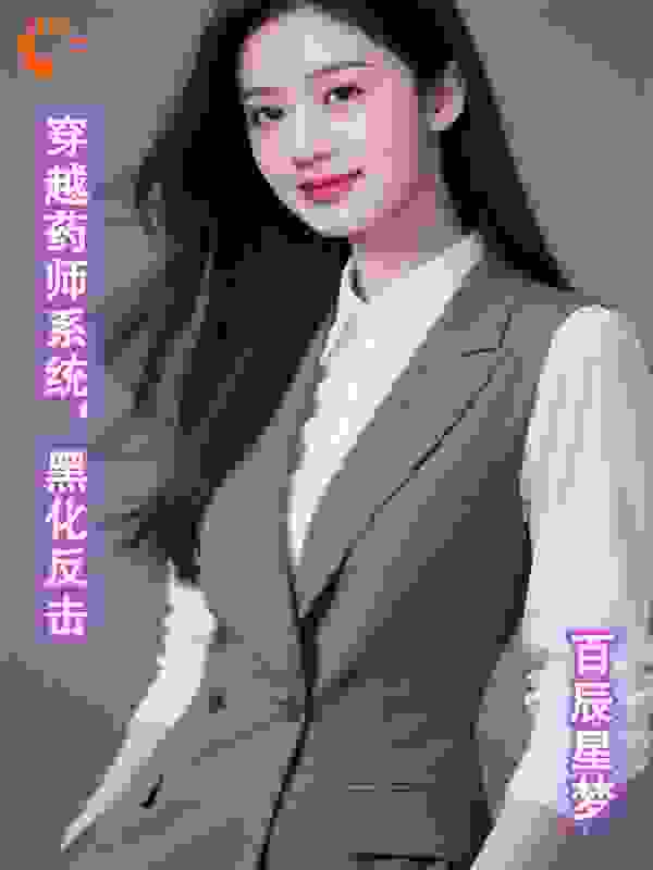 穿越药师系统，黑化反击