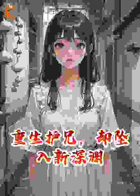 重生护兄，却坠入新深渊