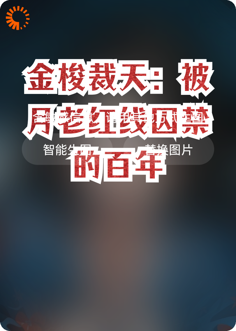 金梭裁天：被月老红线囚禁的百年