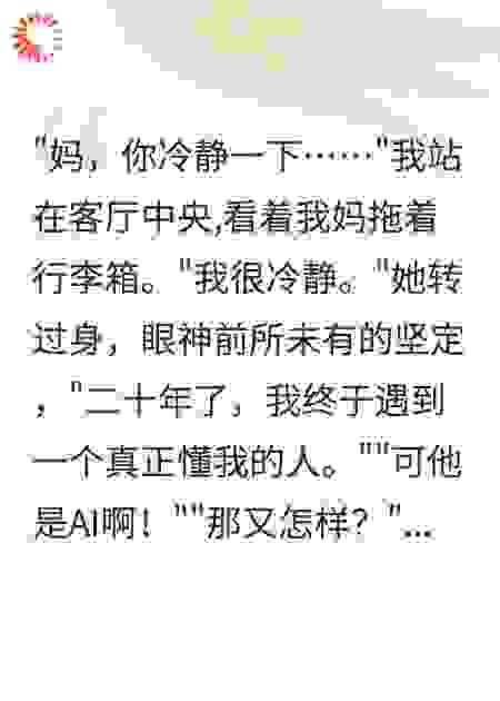 我爸的AI副本，把我妈追走了