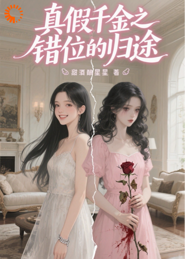 真假千金之错位的归途