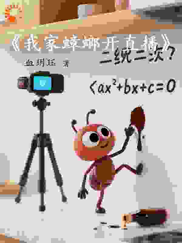 我家蟑螂开直播