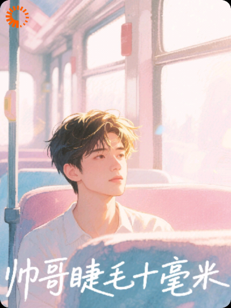 帅哥睫毛十毫米