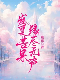 盛夏苦果，缘尽无声