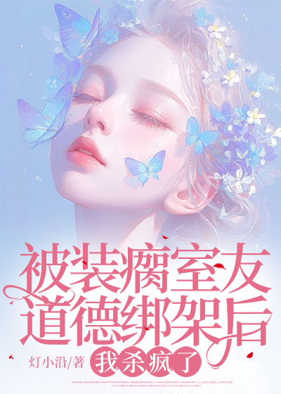 被装瘸室友道德绑架后，我杀疯了