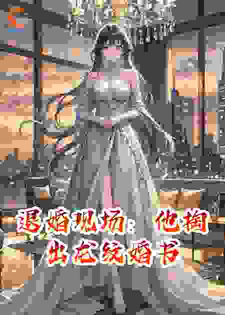 退婚现场：他掏出龙纹婚书