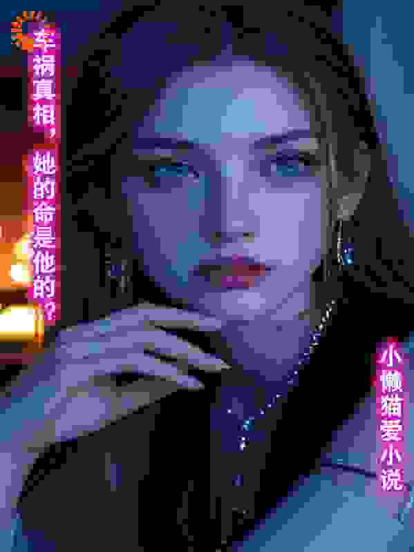 车祸真相，她的命是他的？