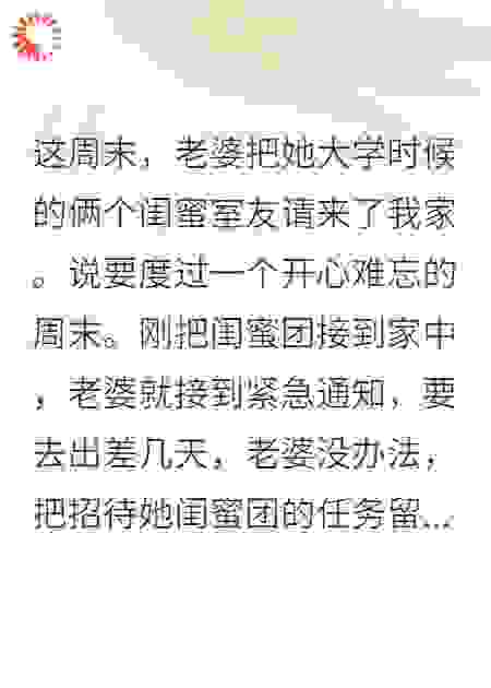 老婆出差，我招待的闺蜜不对劲