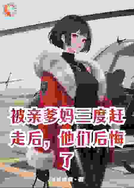 被亲爹妈三度赶走后，他们后悔了