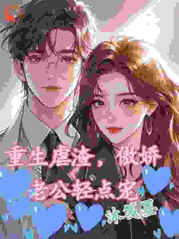 重生虐渣，傲娇老公轻点宠