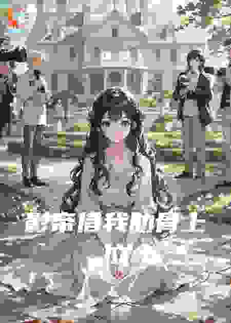 影帝借我肋骨上位