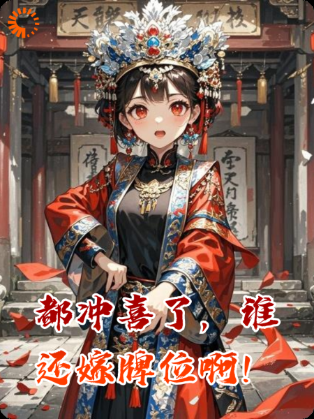都冲喜了，谁还嫁牌位啊！