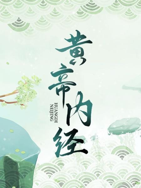 黄帝内经