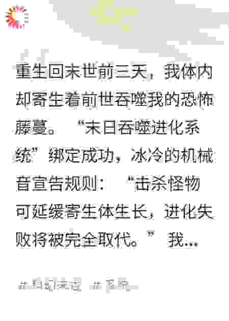 末日寄生：我靠系统吞噬神明