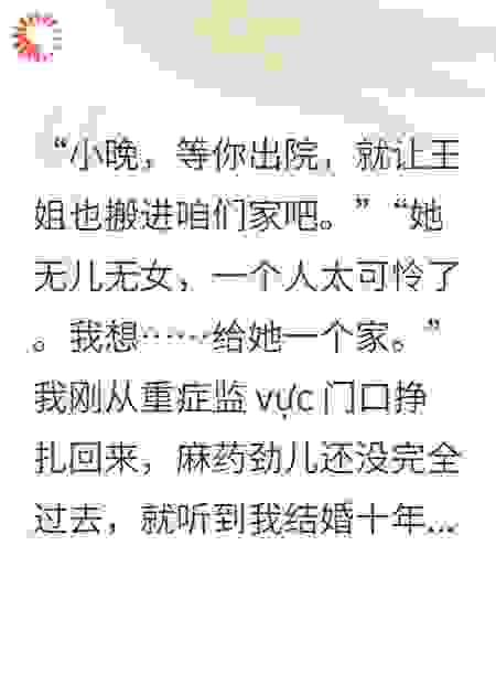 大病初愈，老公非要给五十岁女护工一个家