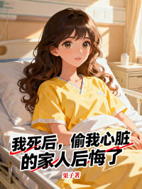 我死后，偷我心脏的家人后悔了