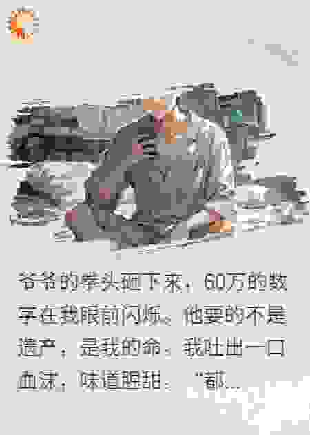 孙子：“爷爷，别打了！60万都给你，留我一条命”