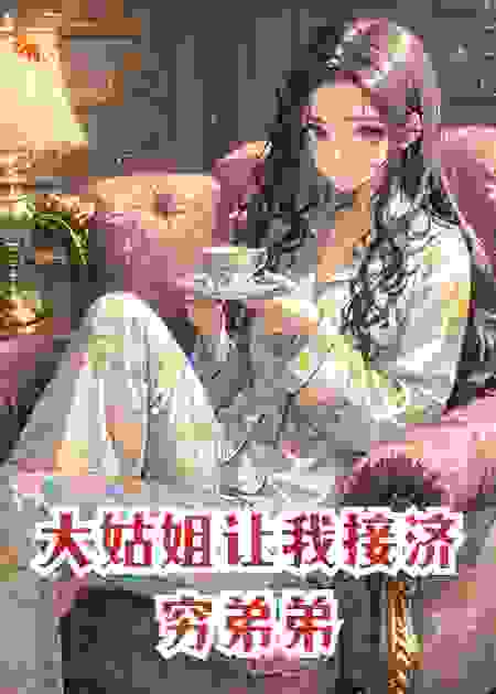 大姑姐让我接济穷弟弟，我反手送她全家上法庭