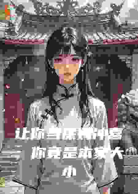 让你当保姆冲喜，你竟是本家大小姐