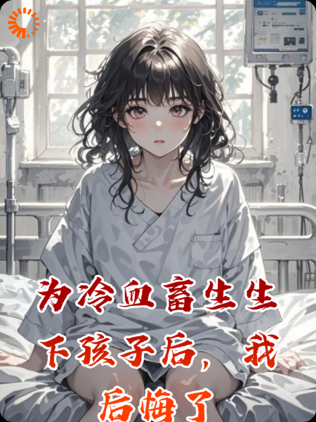 为冷血畜生生下孩子后，我后悔了