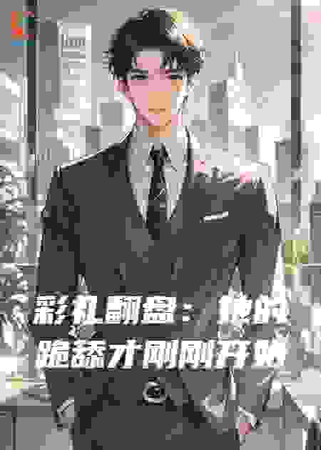 彩礼翻盘：她的跪舔才刚刚开始