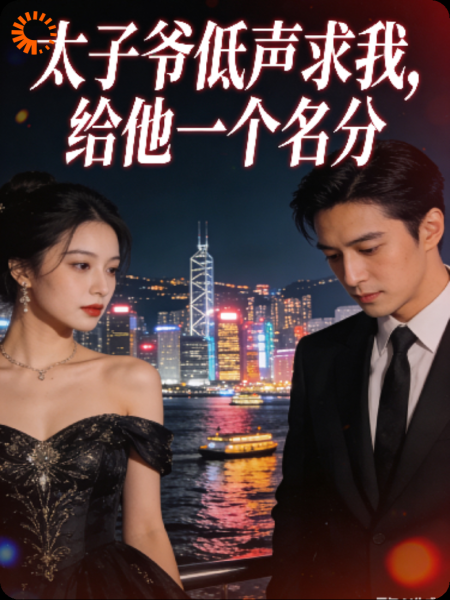 太子爷低声求我，给他一个名分