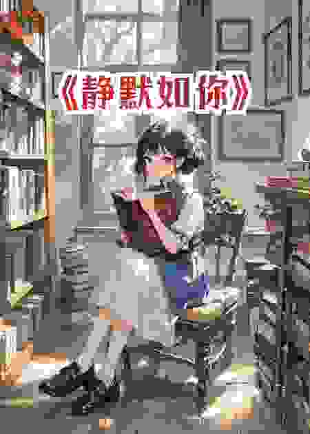 《静默如你》