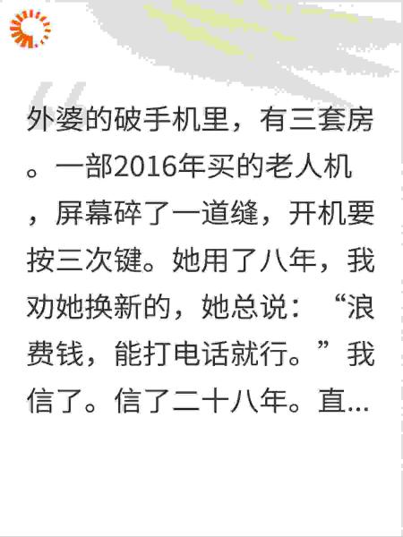 原来外婆那部破手机里，藏着三套房密码