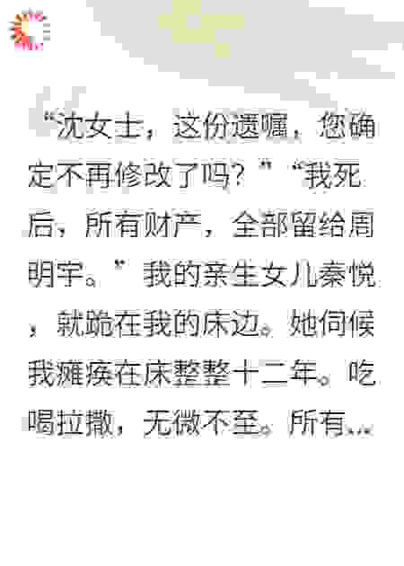 亲女伺候十二年，我把亿万家产赠外人
