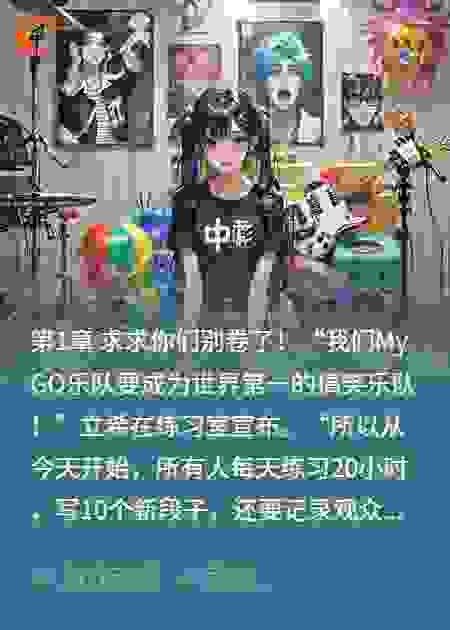 如果加入mygo的是丰川祥子：求求你们别卷了！