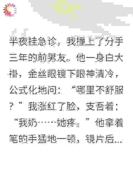 急诊风波：前男友听闻我“奶”疼，脸都绿了