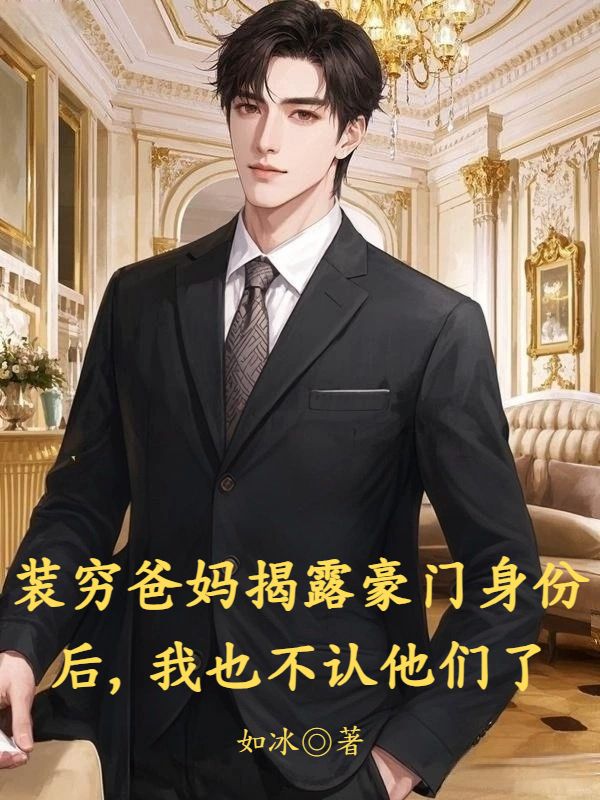 装穷爸妈揭露豪门身份后，我也不认他们了