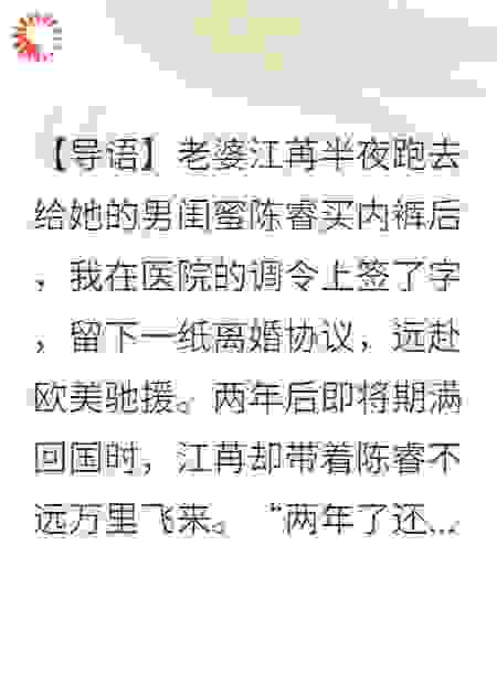 驰援欧洲两年，前妻竟带男闺蜜追来：亲爱的，我错了