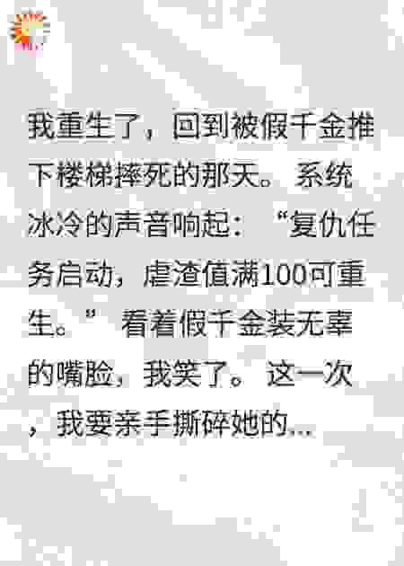 重生逆袭！保姆女儿手撕假千金