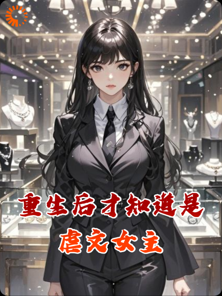 重生后才知道是虐文女主