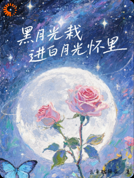 《黑月光栽进白月光怀里》